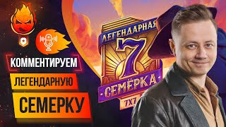 Превью: ЛЕГЕНДАРНАЯ СЕМЁРКА МИР ТАНКОВ