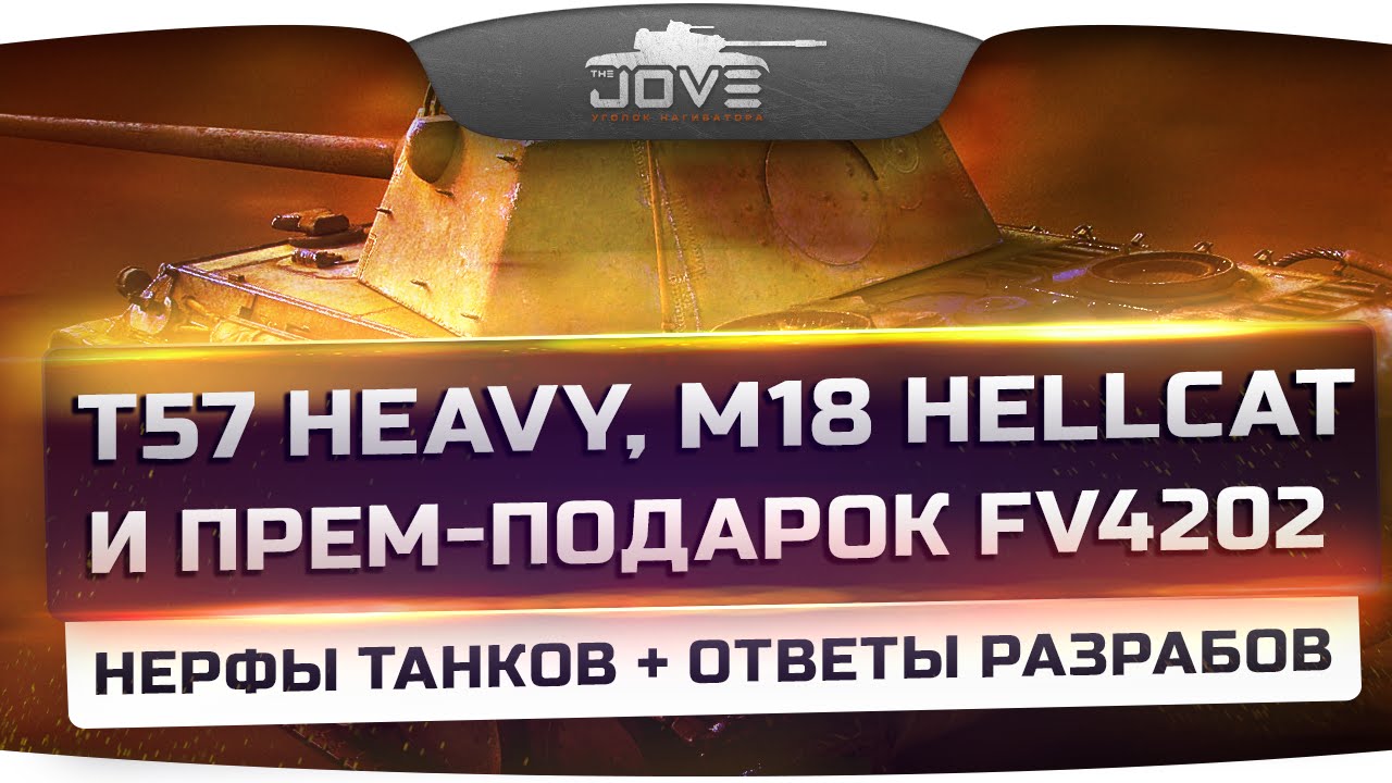 Инфа с СуперТеста: Нерф T57 Heavy и M18 Hellcat + прем-подарок FV4202.