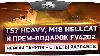 Превью: Инфа с СуперТеста: Нерф T57 Heavy и M18 Hellcat + прем-подарок FV4202.