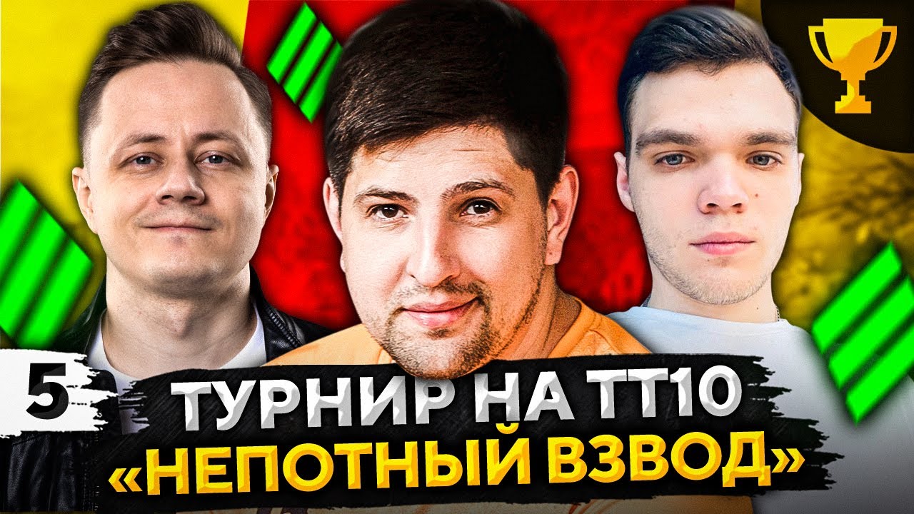 ТУРНИР НЕПОТНЫЙ ВЗВОД НА ТТ10 — Инспирер, Вильф и Левша #5