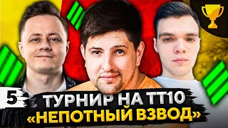 Превью: ТУРНИР НЕПОТНЫЙ ВЗВОД НА ТТ10 — Инспирер, Вильф и Левша #5