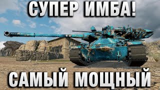 Превью: СУПЕР ИМБА! САМЫЙ МОЩНЫЙ ТАНК 11УРОВНЯ!