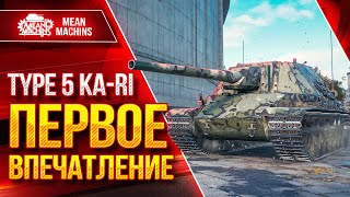 Превью: Type 5 ka-ri ПЕРВОЕ ВПЕЧАТЛЕНИЕ ● Новая ПТ-САУ Японии ● ЛучшееДляВас