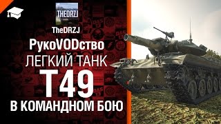 Превью: Легкий танк T49 в командном бою - рукоVODство от TheDRZJ [World of Tanks]