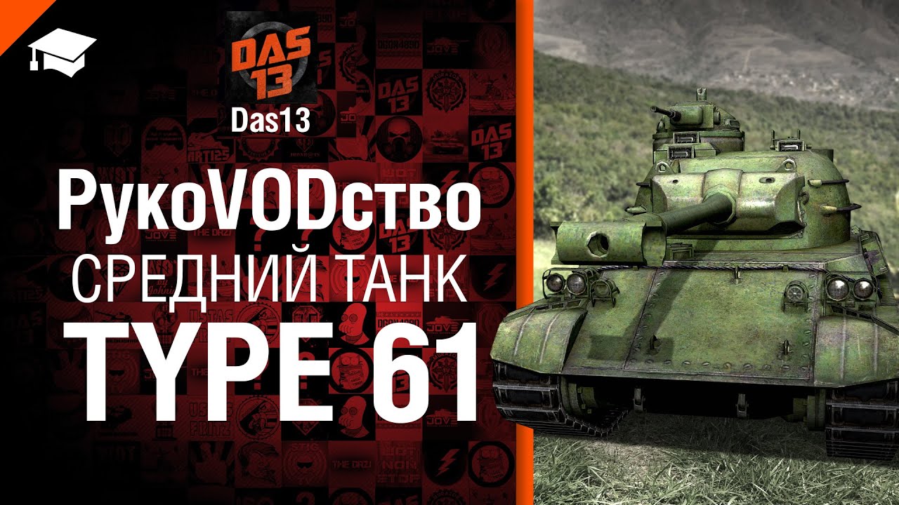 Средний танк Type 61 - рукоVODство от Das13 [World of Tanks]