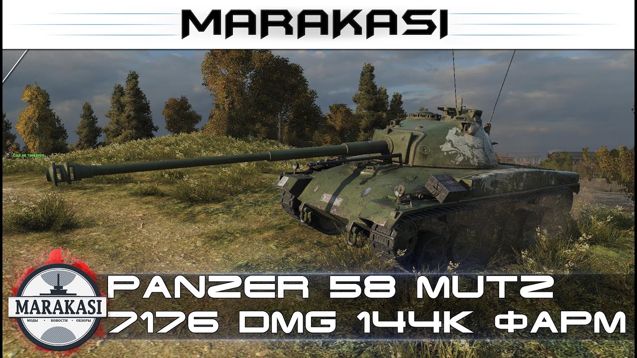 Panzer 58 Mutz 7176 урона и 144к кредитов World of Tanks супер фарм