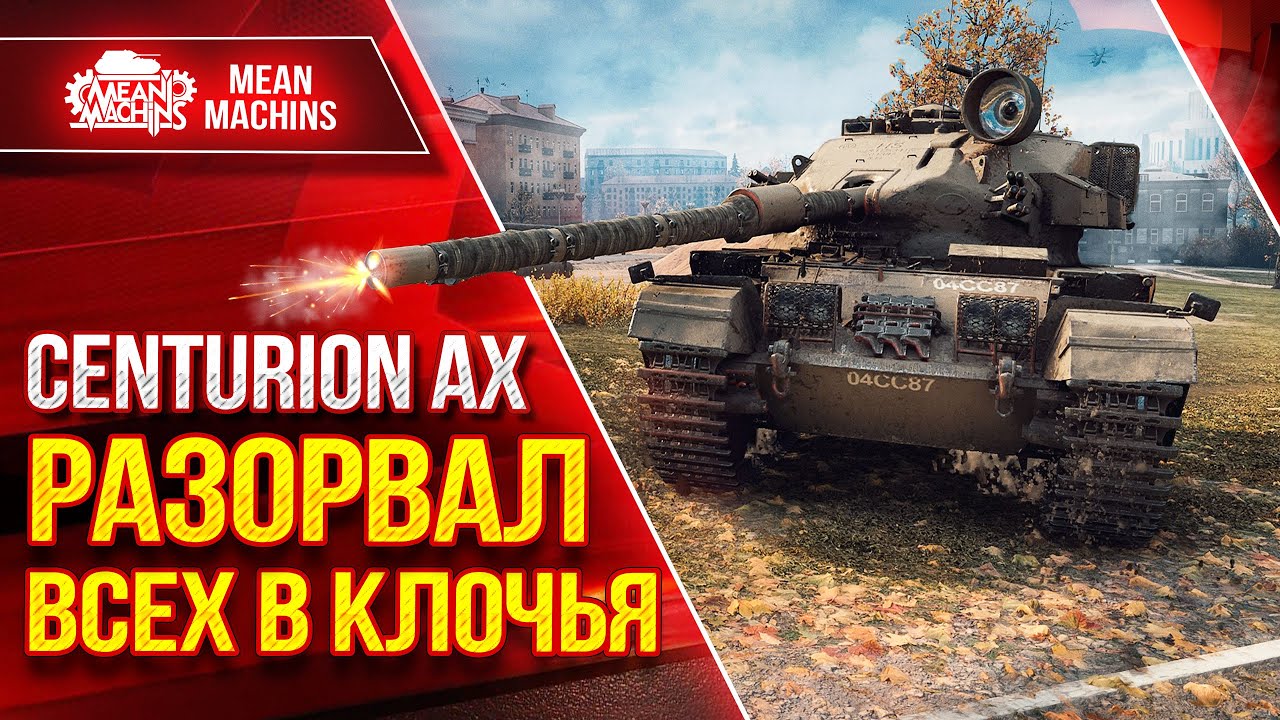 Centurion AX РАЗОРВАЛ ВСЕХ В КЛОЧЬЯ ● Танк Тупо Шикарен ● ЛучшееДляВас