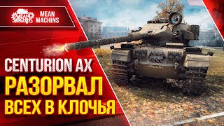 Превью: Centurion AX РАЗОРВАЛ ВСЕХ В КЛОЧЬЯ ● Танк Тупо Шикарен ● ЛучшееДляВас