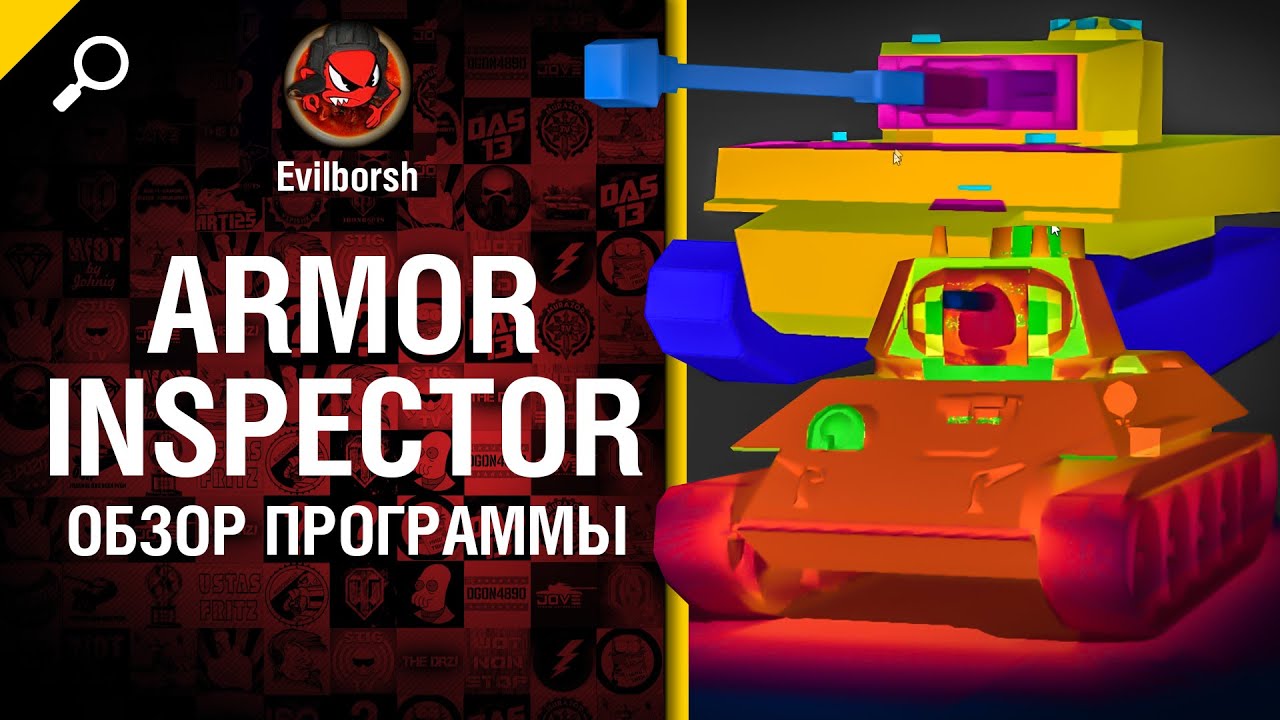 Обзор Armor Inspector - от Evilborsh