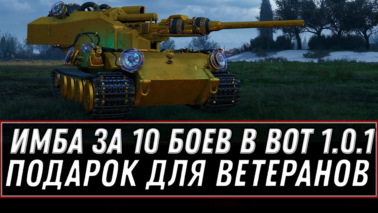 ИМБА 10К БОЕВ УЖЕ В АНГАРЕ WOT 2020 - СРОЧНО В АНГАР ВОТ - ПОДАРОК ДЛЯ ВЕТЕРАНОВ В world of tanks