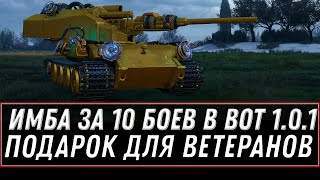 Превью: ИМБА 10К БОЕВ УЖЕ В АНГАРЕ WOT 2020 - СРОЧНО В АНГАР ВОТ - ПОДАРОК ДЛЯ ВЕТЕРАНОВ В world of tanks