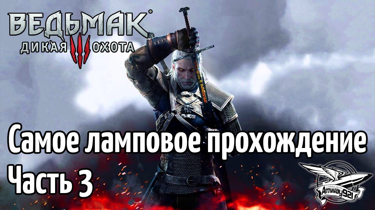 Стрим - Ведьмак 3: Дикая Охота - Самое ламповое прохождение - Часть 3