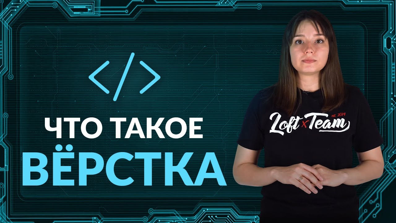 Вёрстка - что это такое?