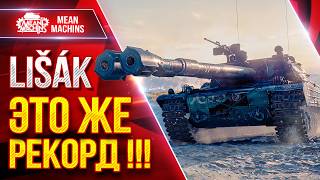 Превью: Lišák — ЭТО ЖЕ РЕКОРД !!! ● Два Шикарных Боя ● ЛучшееДляВас