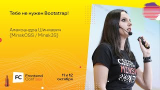 Превью: Тебе не нужен Bootstrap! / Александра Шинкевич