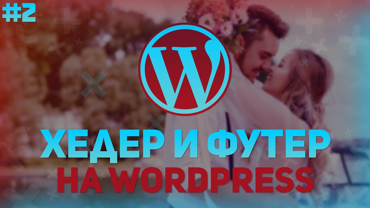 ПОСАДКА ХЕДЕРА И ФУТЕРА НА WORDPRESS НА ПРИМЕРЕ РЕАЛЬНОГО ПРОЕКТА №2 - РАССЫЛКА НА WORDPRESS