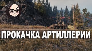 Превью: Прокачка артиллерии 💩 Челлендж от зрителей | M12 Часть 2