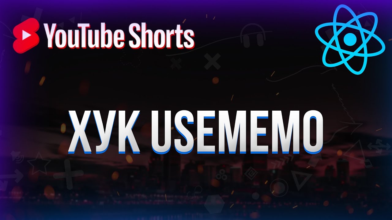 Хук useMemo в React #shorts