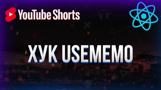 Превью: Хук useMemo в React #shorts