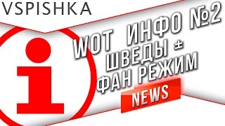 Превью: Инфо 2 - Две Шведских Ветки / Фан Режим к 100-летию танков