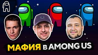 Превью: ИГРАЕМ В МАФИЮ В AMONG US. Дезертод, Макатао, Левша и К°#14