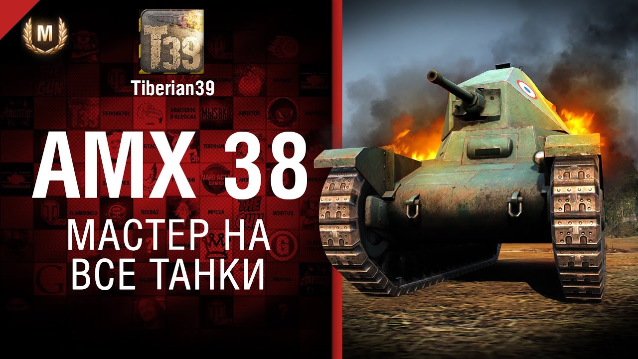 Мастер на все танки №121: AMX 38 - от Tiberian39