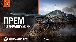 Превью: Новая премиум ПТ-САУ AMX Canon D’assaut de 105