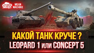 Превью: РАЗБОРКИ КАРТОННЫХ ТИТАНОВ - CONCEPT 5 и Leopard 1 ● КАКОЙ ТАНК СЕЙЧАС КРУЧЕ ???