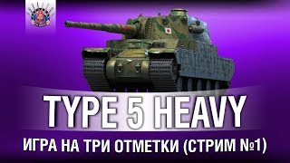 Превью: Type 5 Heavy - 3 ОТМЕТКИ (Стрим 1)