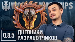 Превью: Дневники Разработчиков 0.8.5 | World of Warships