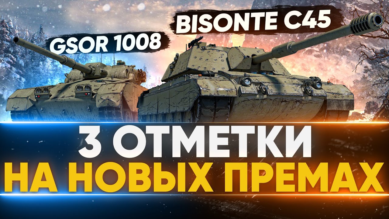 GSOR 1008 и Bisonte C45 - 3 Отметки на ПРЕМАХ из КОРОБОК WoT 2021!