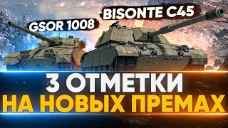 Превью: GSOR 1008 и Bisonte C45 - 3 Отметки на ПРЕМАХ из КОРОБОК WoT 2021!