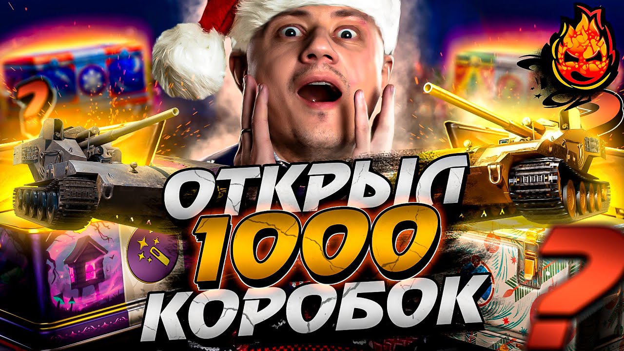 ОТКРЫЛ 1000 НОВОГОДНИХ КОРОБОК! ВЫПАЛА ЛИ ЗОЛОТАЯ ВАФЛЯ Е-100!?