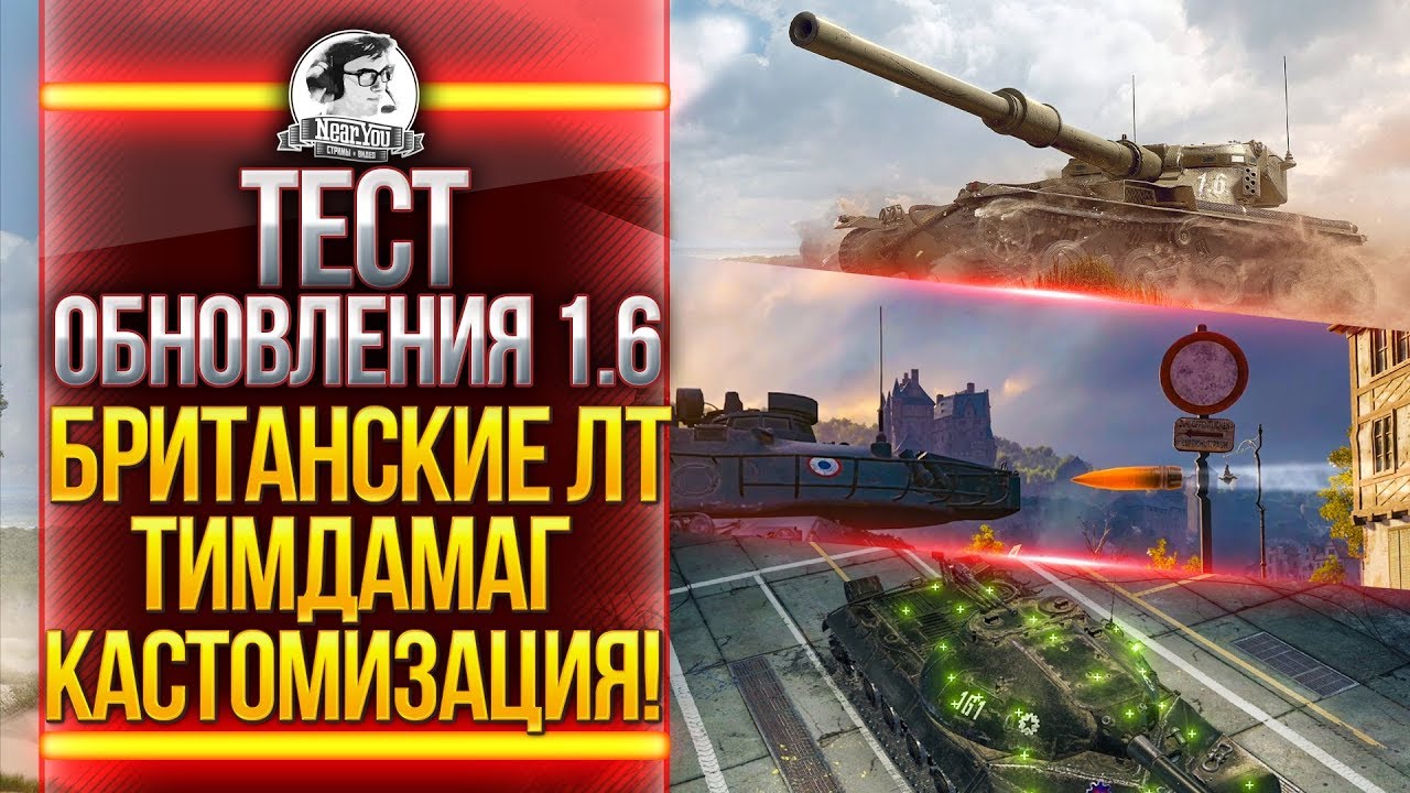 ТЕСТ ОБНОВЛЕНИЯ 1.6 - БРИТАНСКИЕ ЛТ, ТИМДАМАГ, КАСТОМИЗАЦИЯ!