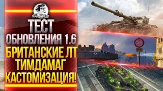 Превью: ТЕСТ ОБНОВЛЕНИЯ 1.6 - БРИТАНСКИЕ ЛТ, ТИМДАМАГ, КАСТОМИЗАЦИЯ!