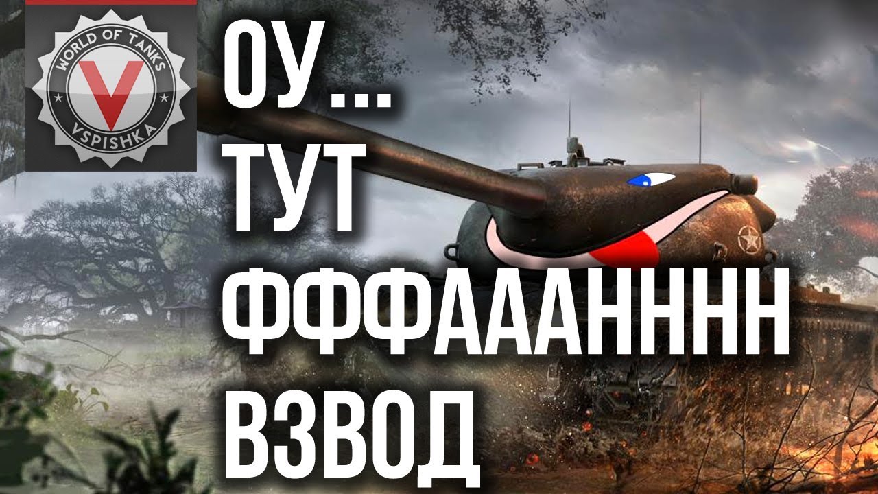 Вспышка, Корзиныч, Коментанте. &quot;фан взвод&quot; | World of Tanks