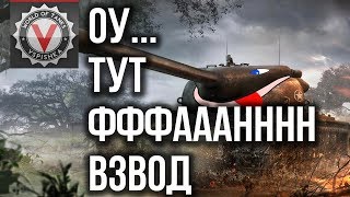 Превью: Вспышка, Корзиныч, Коментанте. &quot;фан взвод&quot; | World of Tanks