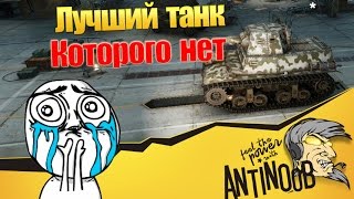 Превью: Лучший танк, которого нет World of Tanks (wot)