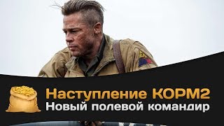 Превью: Наступление КОРМ2: Новый полевой командир