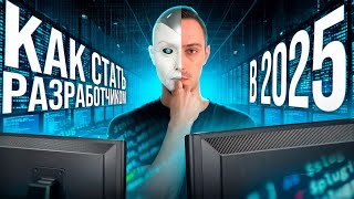 Превью: Как стать программистов в 2025 году?