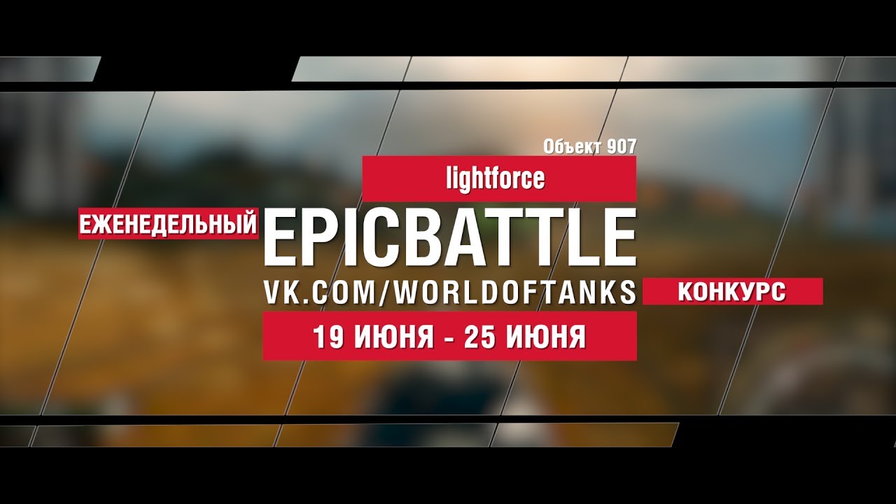 EpicBattle : lightforce / Объект 907 (конкурс: 19.06.17-25.06.17)