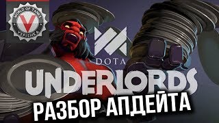 Превью: Dota Underlords - Глобальный Патч (Убийцы, Варлоки, Наги и другое )