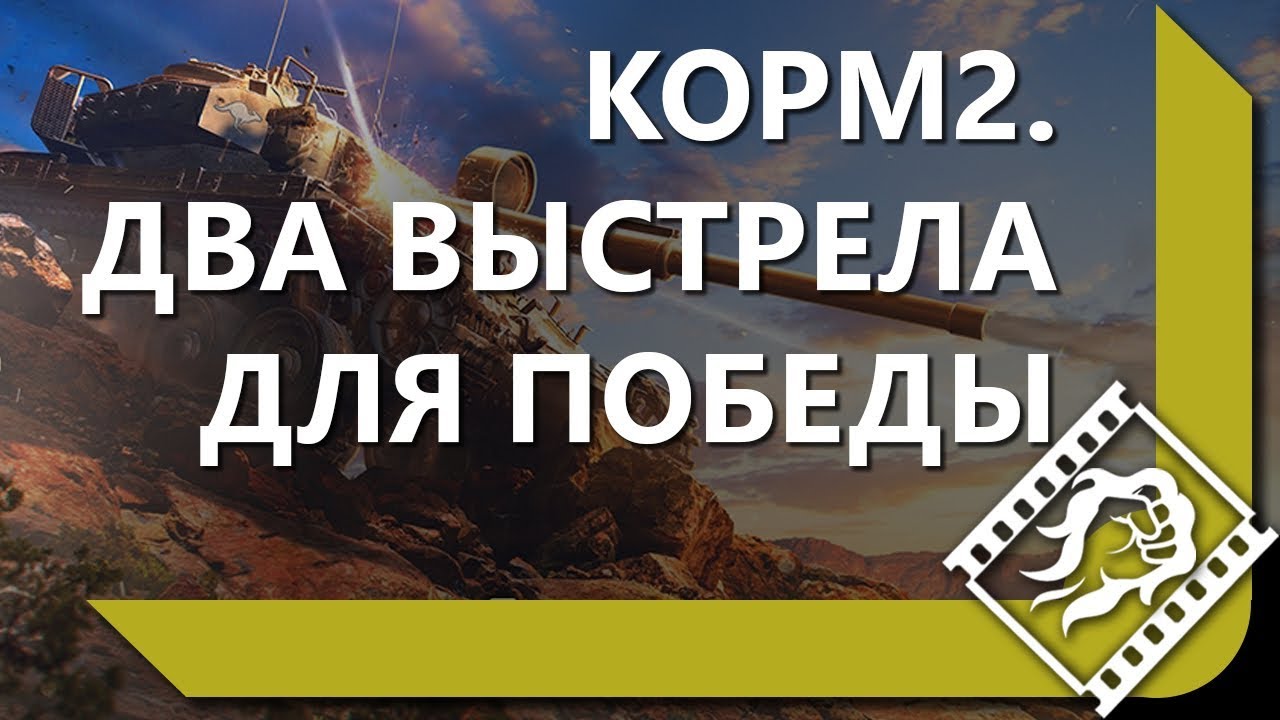 ДЛЯ ПОБЕДЫ НЕ ХВАТИЛО 2 ВЫСТРЕЛА / КОРМ2 И 10 БАТЧАТОВ В СЕТАПЕ