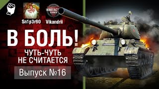 Превью: Чуть-чуть не считается - В боль! - Выпуск №16 - от Sn1p3r90 и Vikandrii