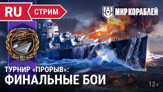 Превью: Турнир «Прорыв» | Финальные бои | Мир Кораблей | 23.04.2023