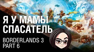 Превью: Borderlands 3 | Part 6 | Я у мамы спасатель