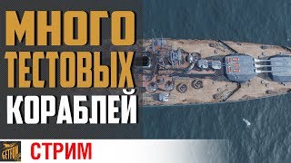 Превью: Тест: Победа, Кремль, Yoshino и Conqueror⚓ World of Warships