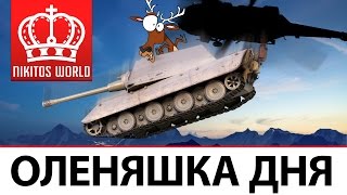 Превью: ОЛЕНЯШКА ДНЯ