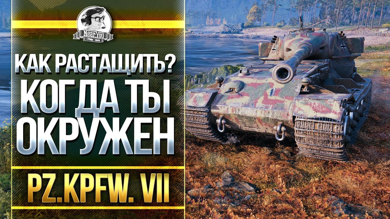 PzKpfw VII - КАК РАСТАЩИТЬ, КОГДА ТЫ ОКРУЖЕН?