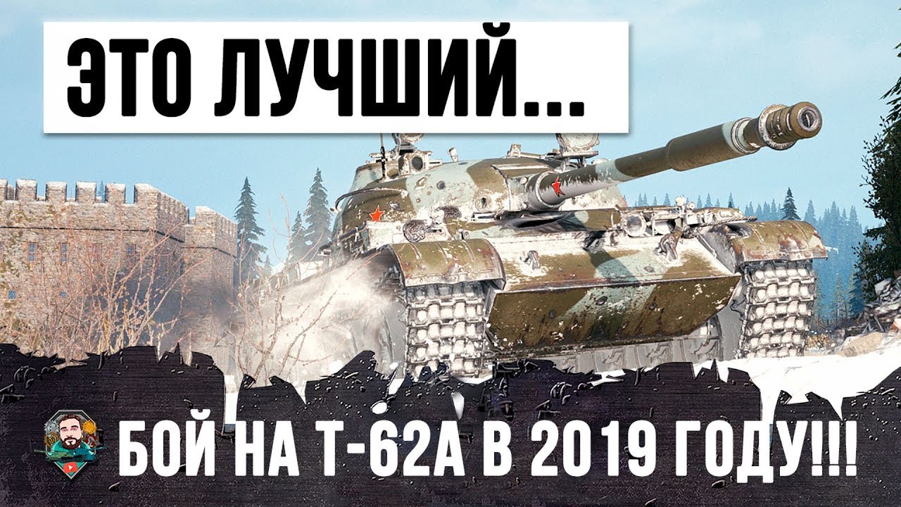 САМЫЙ ЛУЧШИЙ БОЙ НА Т-62А В 2019 ГОДУ, КОТОРЫЙ Я ВИДЕЛ! ТАНК КОТОРЫЙ ВСЕ ЗАБЫЛИ...